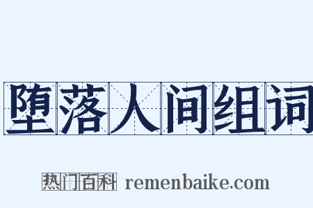 堕落人间组词是什么意思的图片